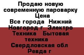 Продаю новую современную пароварку kambrook  › Цена ­ 2 000 - Все города, Нижний Новгород г. Электро-Техника » Бытовая техника   . Свердловская обл.,Ревда г.